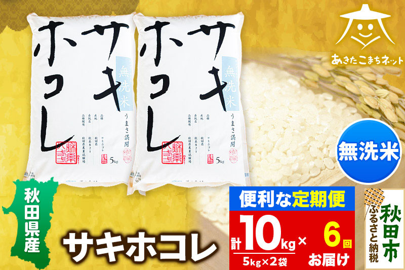 《定期便6ヶ月》サキホコレ 10kg(5kg×2袋) 【無洗米】秋田県産