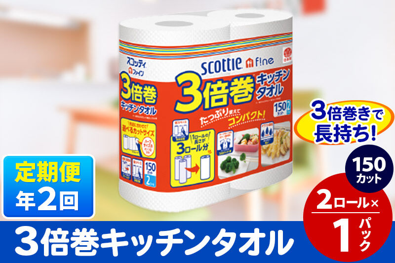 《6ヶ月ごとに2回お届け》定期便 スコッティファイン キッチンタオル 150カット 2ロール×1パック 秋田市オリジナル [キッチンペーパー]