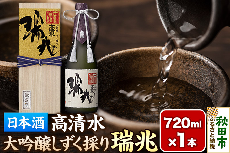 日本酒 地酒 酒 【数量限定】高清水 大吟醸しずく採り 瑞兆 720ml×1本【桐箱入り】杜氏入魂の芸術品 秋田県