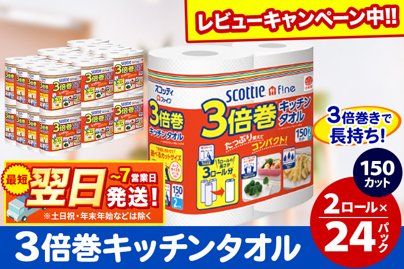 キッチンペーパー スコッティ ファイン 3倍巻キッチンタオル 150カット 2ロール×24パック 日用品 最短翌日発送【レビューキャンペーン中】