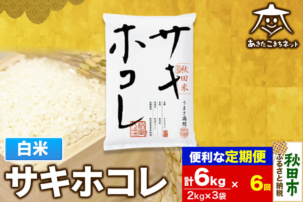《定期便6ヶ月》サキホコレ 6kg(2kg×3袋)【白米】 秋田県産 [秋田県産 サキホコレ お米 精米 定期便 6kg 6キロ 3kg袋]