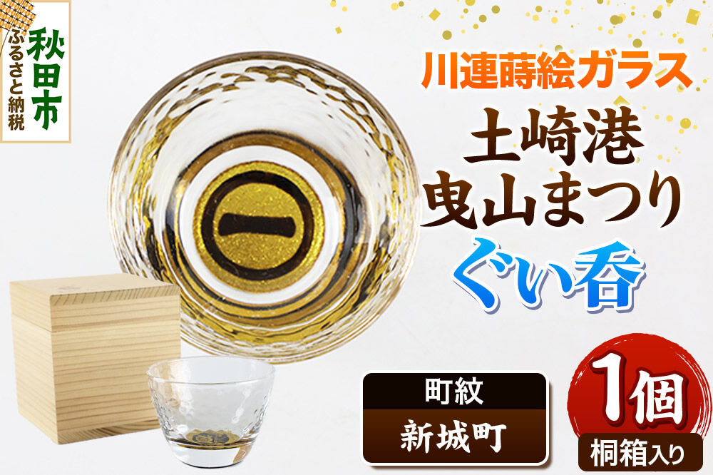 川連蒔絵ガラス 土崎港曳山まつり町紋ぐい呑（杉箱入り）【新城町】 [ぐい呑 ぐい呑み ぐいのみ ぐい飲み 酒器 ガラス]