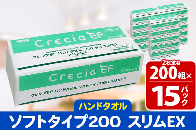 ハンドタオル クレシアEF ソフトタイプ200 スリムEX 2枚重ね 200組(400枚)×15パック 日用品 秋田市オリジナル 新生活 [ハンドタオル 新生活]