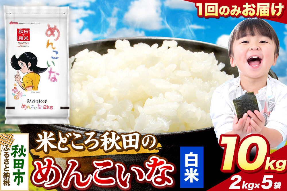米 めんこいな【白米】米どころ秋田県産 令和7年産 精米 10kg（2kg×5袋） [米 お米 こめ 白米 精米 ブランド米 小分け ご飯 ごはん 米どころ 秋田県産 2kg袋]
