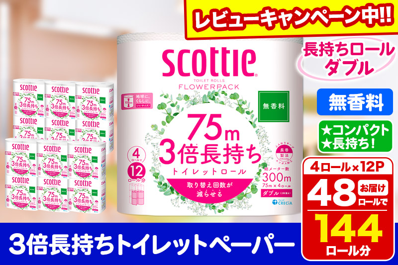 トイレットペーパー スコッティ フラワーパック 3倍長持ち〈無香料〉4ロール(ダブル)×12パック 日用品 【レビューキャンペーン中】