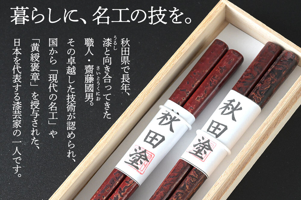 秋田塗り 漆工芸 夫婦箸 1セット（2膳） [漆芸 秋田塗 漆塗り 伝統工芸 美術品]