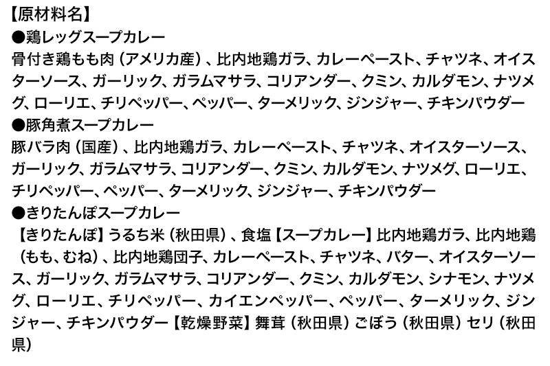 比内地鶏仕込みのスープカレー3種食べ比べセット 3箱 きりたんぽ×1箱 （2食分相当） 鶏レッグ×1箱（1食分） 角煮×1箱（1食分）