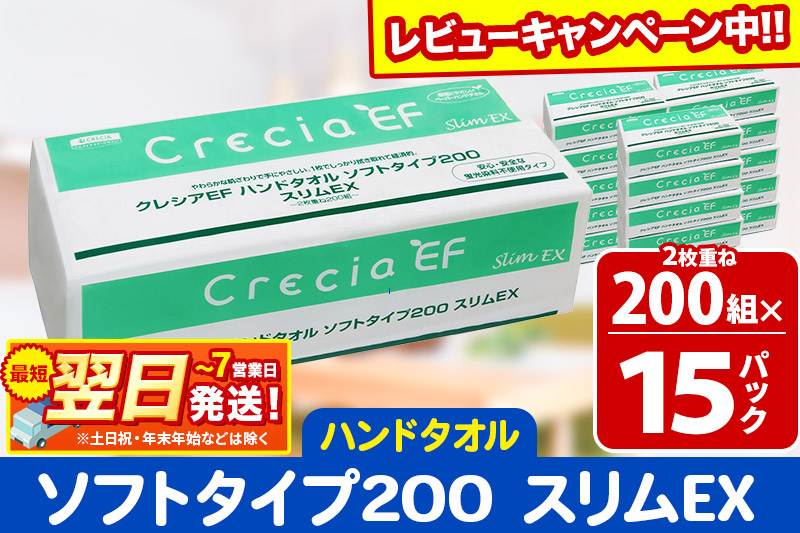 ハンドタオル クレシアEF ソフトタイプ200 スリムEX 2枚重ね 200組(400枚)×15パック 日用品 最短翌日発送 秋田市オリジナル【レビューキャンペーン中】