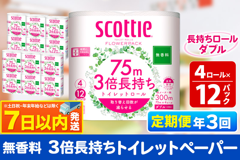 《4ヶ月ごとに3回お届け》定期便 トイレットペーパー スコッティ フラワーパック 3倍長持ち〈無香料〉4ロール(ダブル)×12パック レビューキャンペーン中 7日以内発送