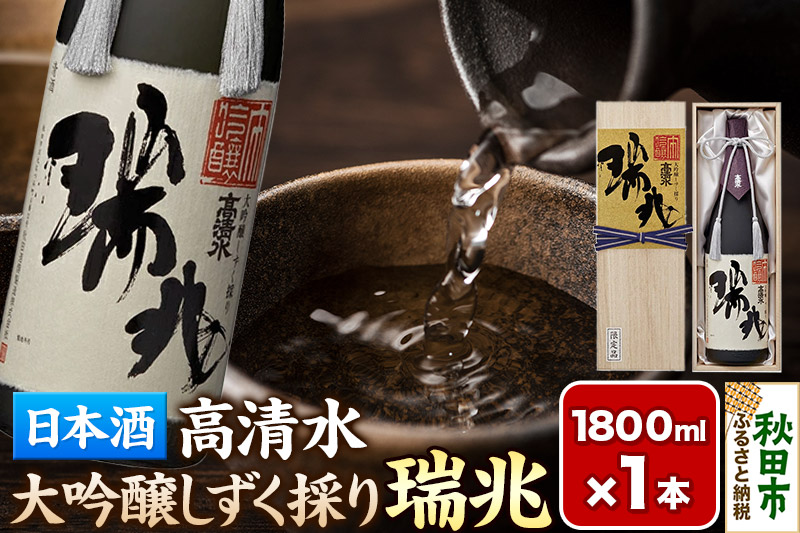 日本酒 地酒 酒 【数量限定】高清水 大吟醸しずく採り 瑞兆 1800ml×1本【桐箱入り】 秋田県