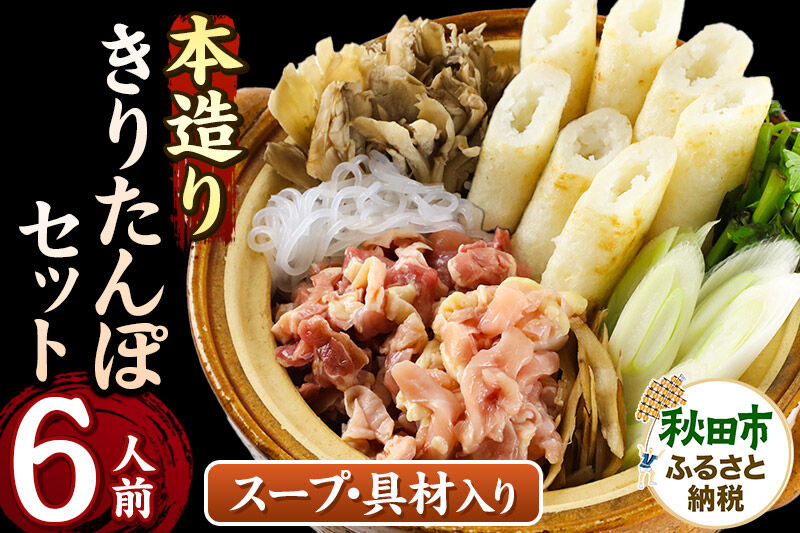 きりたんぽ セット 本造り 6人前 (きりたんぽ 14本 比内地鶏 350g 野菜付き） 秋田県産 鍋 [きりたんぽ 鍋 セット 秋田県産 秋田名物 比内地鶏]
