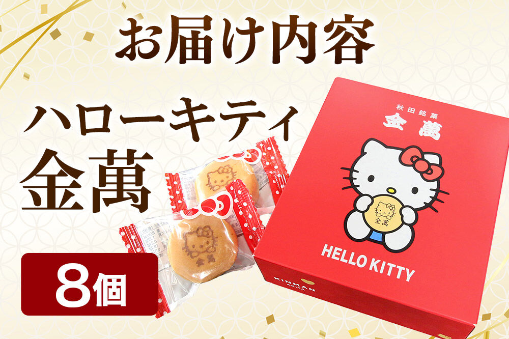 西武秋田店がおすすめする 秋田銘菓 ハローキティ金萬 8個入り（個包装）きんまん 白あん まんじゅう 秋田 土産 キティ [キティ コラボ 秋田 名物 土産 饅頭 和菓子]
