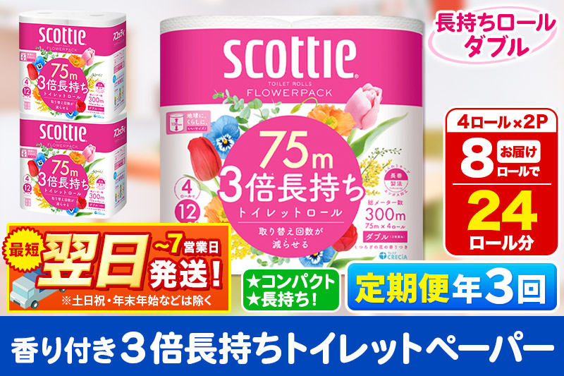 《4ヶ月ごとに3回お届け》定期便 トイレットペーパー スコッティ フラワーパック 3倍長持ち〈香り付〉4ロール(ダブル)×2パック 秋田市オリジナル 最短翌日発送