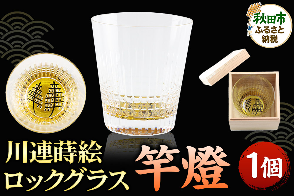 川連蒔絵ロックグラス 竿燈 1個 グラス 食器
