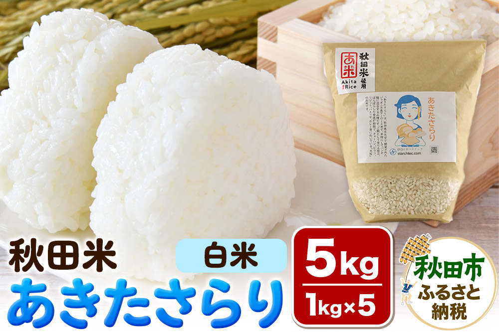 米 あきたさらり【白米】1kg×5個 計5kg