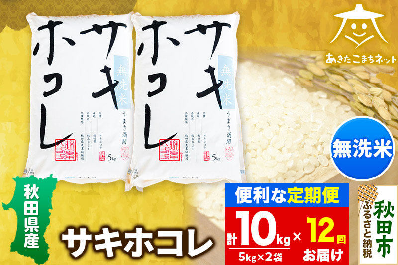 《定期便12ヶ月》サキホコレ 10kg(5kg×2袋) 【無洗米】秋田県産