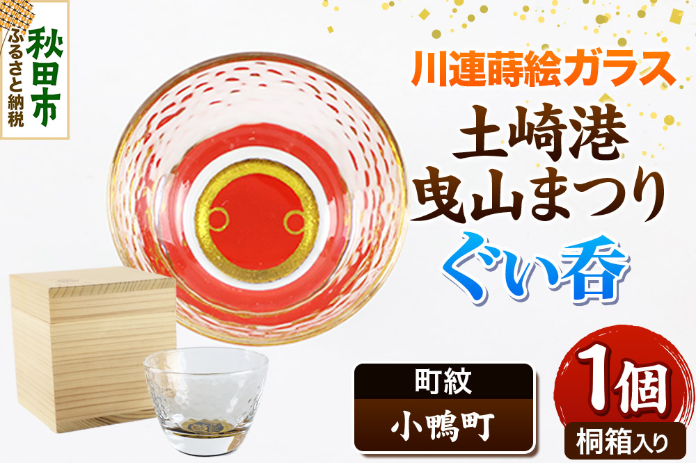 川連蒔絵ガラス 土崎港曳山まつり町紋ぐい呑（杉箱入り）【小鴨町】