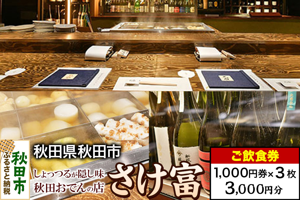 「さけ富」ご飲食券 1,000円券 3枚セット