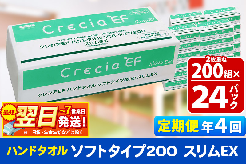 《3ヶ月ごとに4回お届け》定期便 ハンドタオル クレシアEF ソフトタイプ200 スリムEX 2枚重ね 200組(400枚)×24パック 最短翌日発送 秋田市オリジナル【レビューキャンペーン中】