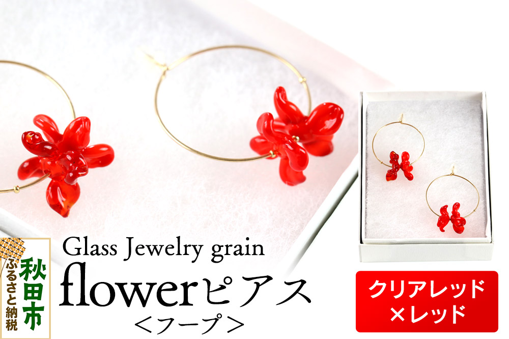flowerピアス フープ 【クリアレッド×レッド】ガラスジュエリー Glass Jewelry grain アクセサリー 秋田