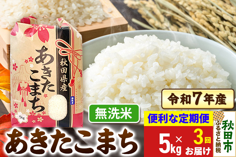 《定期便3ヶ月》 あきたこまち 5kg 令和7年産 【無洗米】秋田県産