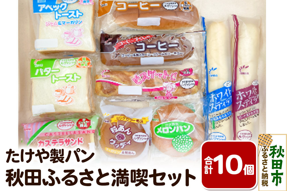 たけや製パン 秋田ふるさと満喫セット 10種各1個（合計10個） 菓子パン