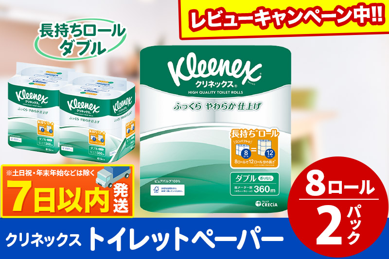 トイレットペーパー クリネックス ダブル 長持ち 8ロール×2パック レビューキャンペーン中 秋田市オリジナル