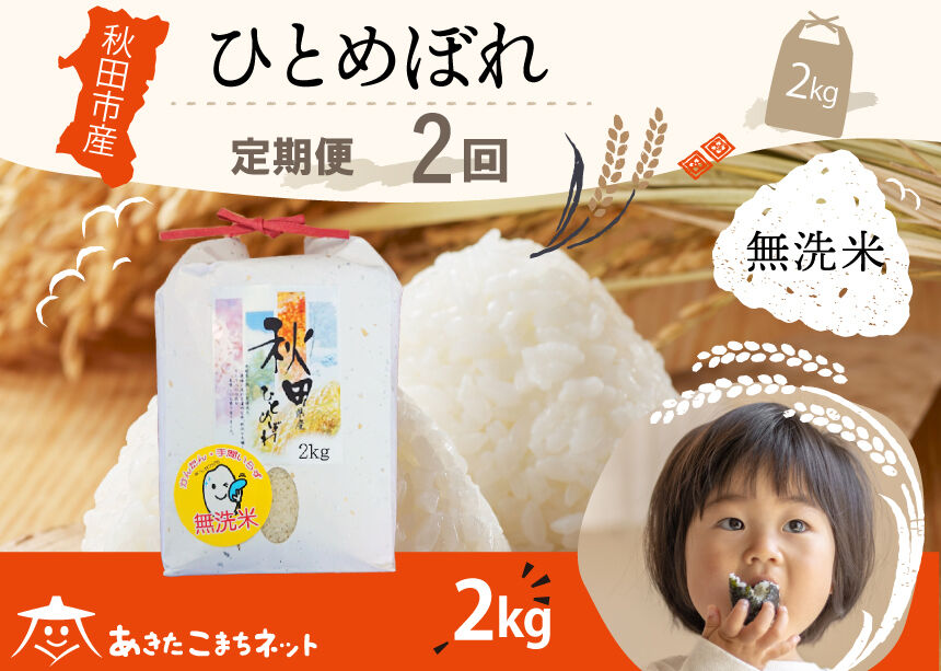 《定期便2ヶ月》ひとめぼれ 2kg 【無洗米】秋田市産 [秋田県産 ひとめぼれ お米 精米 定期便 2kg 2キロ]