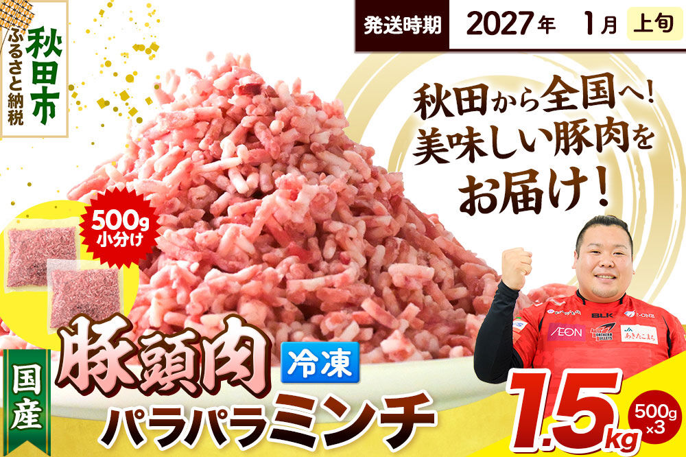 【2027年1月上旬発送】豚頭肉 ミンチ ひき肉 1.5kg（500g×3袋）豚肉 冷凍 [小分け 挽肉 豚カシラ 豚かしら 松田畜産 国産 ぶた肉 とんとう]
