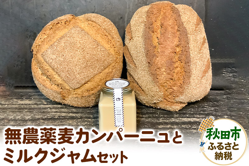 無農薬麦カンパーニュとミルクジャムのセット