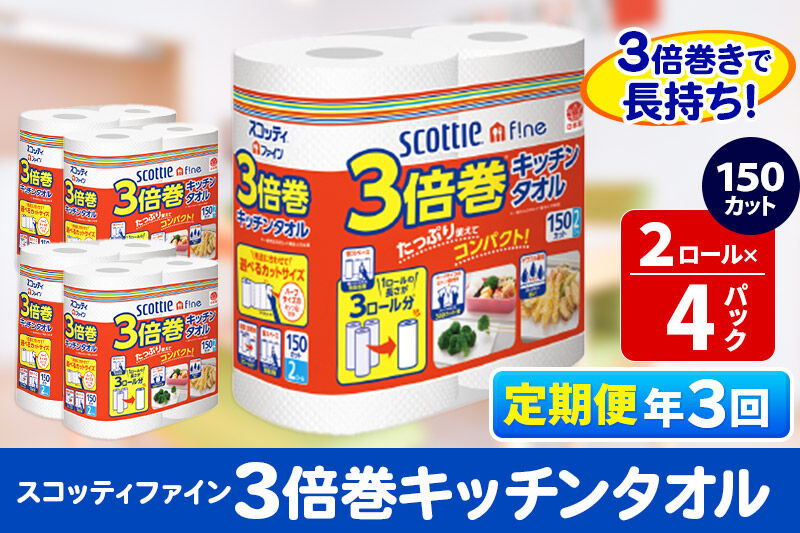 《4ヶ月ごとに3回お届け》定期便 キッチンペーパー スコッティ ファイン 3倍巻キッチンタオル 150カット 2ロール×4パック 秋田市オリジナル [キッチンペーパー 定期便]