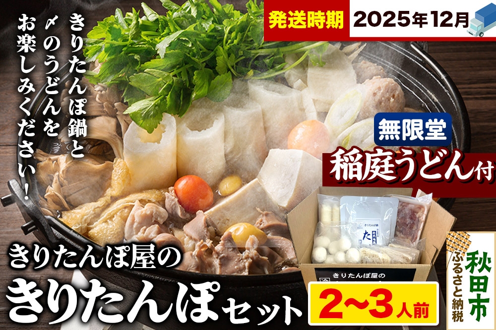 《12月発送》きりたんぽ屋の きりたんぽ セット 2〜3人前 だまこもち入 比内地鶏 200g 無限堂 稲庭うどん付き きりたんぽ鍋