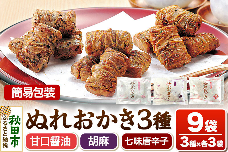 ぬれおかき 三種ミックス 9袋（3種×各3袋）甘口醤油味 胡麻味 七味唐辛子味 簡易包装 秋田いなふく米菓 [おかき せんべい 簡易包装 秋田 土産 ぬれおかき]