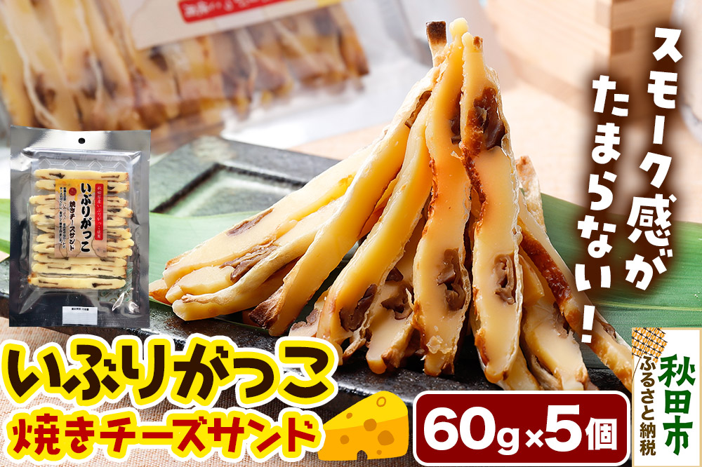 いぶりがっこ焼きチーズサンド 60g×5個