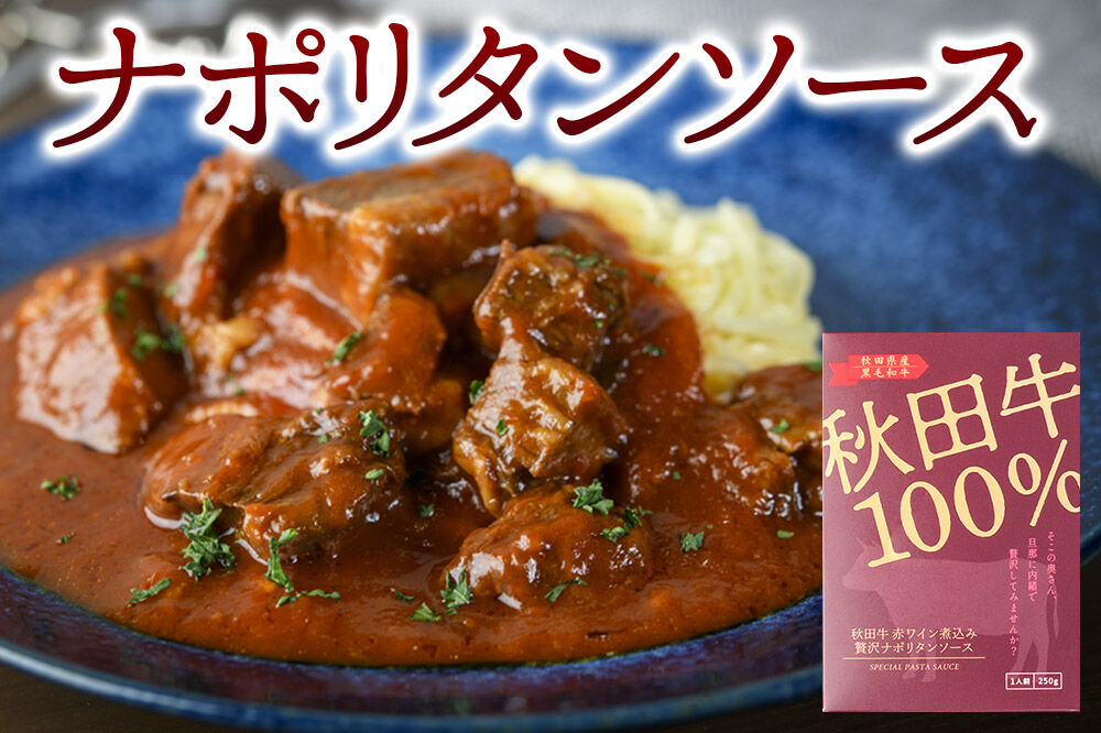 「秋田牛 贅沢ミートソース（150g×2個）」「秋田牛 贅沢ナポリタンソース（250g×2個）」ソースセット 各2人前 [化学調味料不使用 秋田牛を使用したパスタソース]