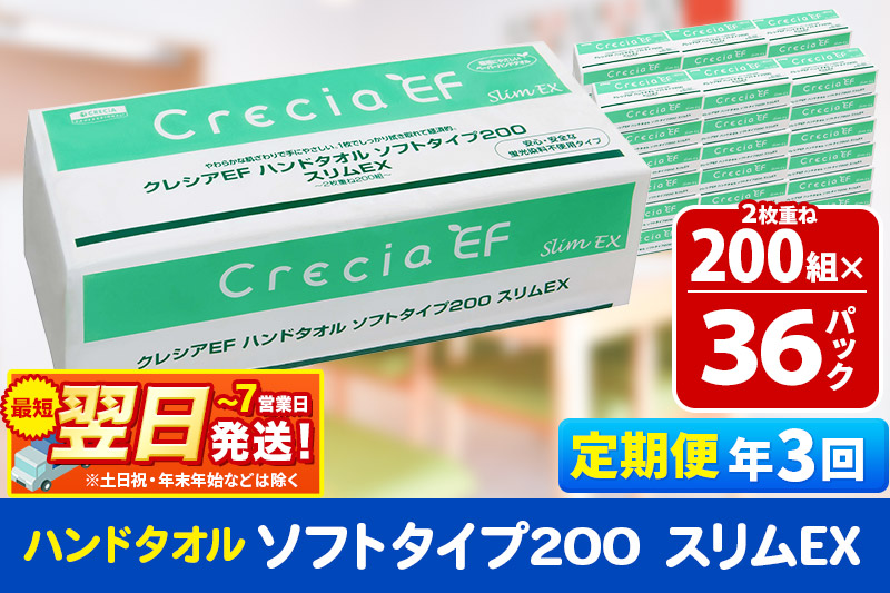 《4ヶ月ごとに3回お届け》定期便 ハンドタオル クレシアEF ソフトタイプ200 スリムEX 2枚重ね 200組(400枚)×36パック 最短翌日発送【レビューキャンペーン中】