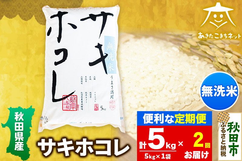 《定期便2ヶ月》サキホコレ 5kg 【無洗米】秋田県産