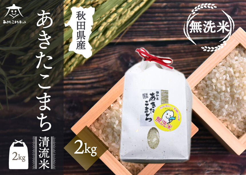 あきたこまち 清流米 2kg 【無洗米】秋田市雄和産 [秋田県産 あきたこまち お米 精米]