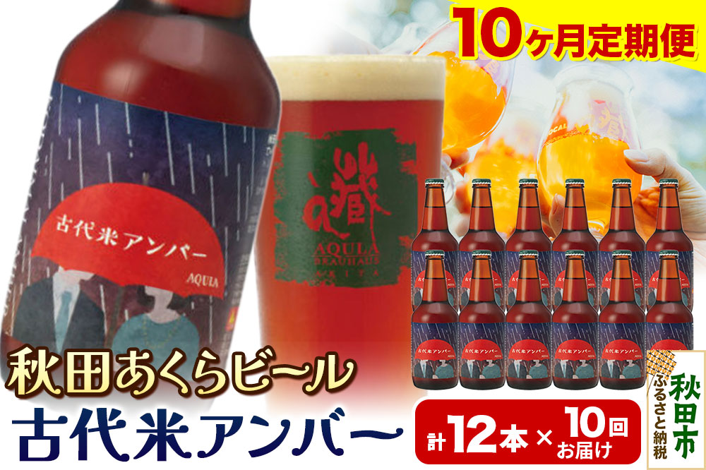 《定期便10ヶ月》【秋田の地ビール】秋田あくらビール 古代米アンバー 12本セット(330ml×計12本)