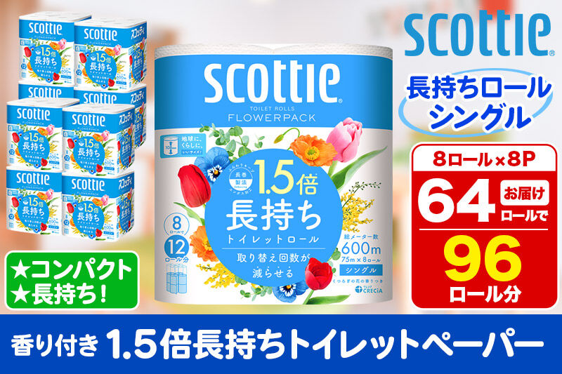 トイレットペーパー スコッティ フラワーパック 1.5倍長持ち〈香り付〉8ロール(シングル)×8パック 新生活 [トイレットペーパー]
