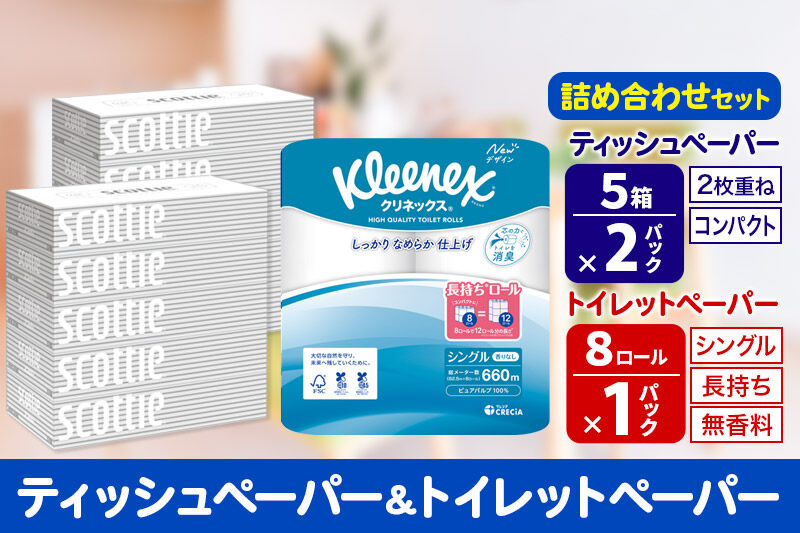 トイレットペーパー クリネックス シングル 長持ち 8ロール×1P ＆ ティッシュペーパー スコッティ10箱(5箱×2P) 秋田市オリジナル 新生活 [トイレットペーパー ティッシュ ボックスティッシュ 新生活]