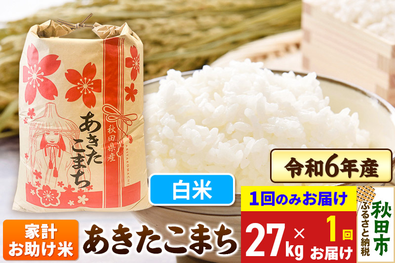 あきたこまち 家計お助け米 27kg 令和6年産 新米 【1回のみお届け】【白米】秋田県産