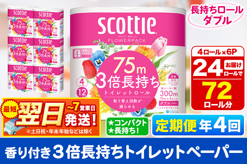 《3ヶ月ごとに4回お届け》定期便 トイレットペーパー スコッティ フラワーパック 3倍長持ち〈香り付〉4ロール(ダブル)×6パック 秋田市オリジナル 最短翌日発送