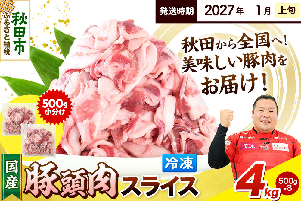 【2027年1月上旬発送】豚頭肉 スライス 4kg（500g×8袋）豚肉 冷凍 [小分け 豚カシラ 豚かしら 松田畜産 国産 ぶた肉 とんとう]