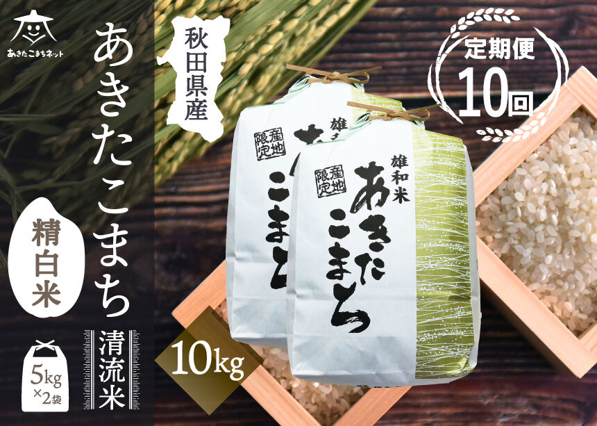 《定期便10ヶ月》あきたこまち 清流米 10kg(5kg×2袋)【白米】 秋田市雄和産 [秋田県産 あきたこまち お米 精米 定期便 10kg 10キロ 5kg袋]