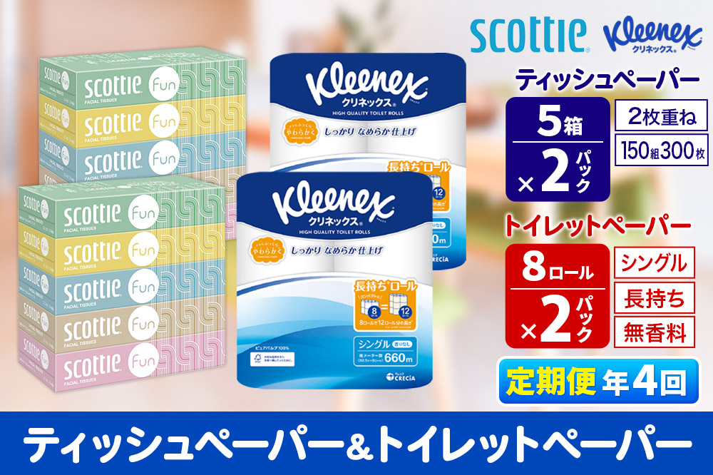 《3ヶ月ごとに4回お届け》定期便 クリネックス トイレットペーパー 長持ちロール シングル 8ロール×2パック ＆ ティッシュペーパー スコッティ ファン 150組 5箱×2パック 秋田市オリジナル