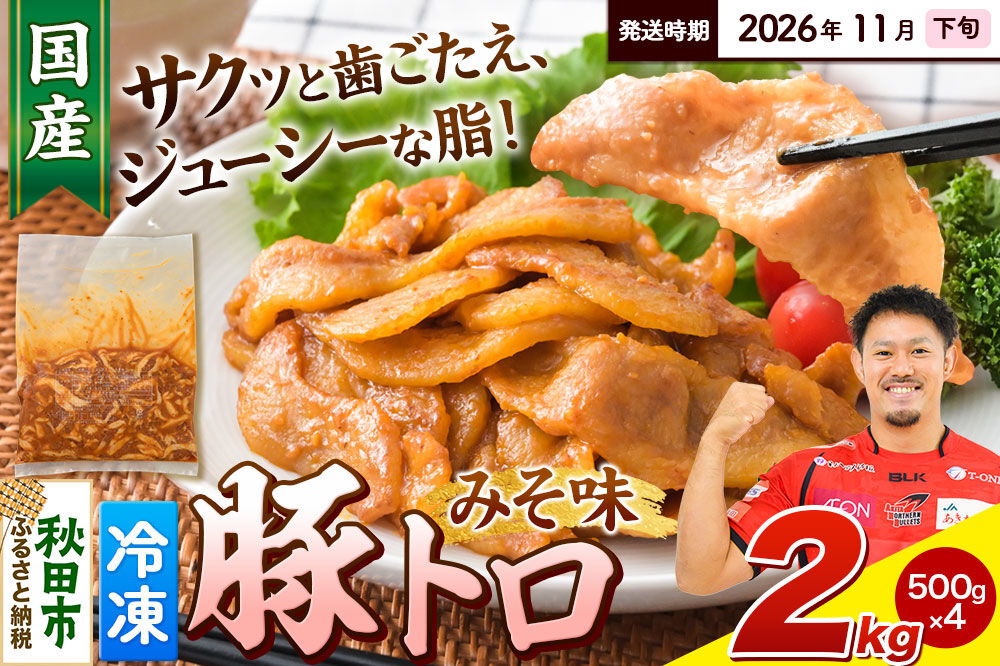 【期間限定・2026年11月下旬発送】豚トロ みそ味 2kg（500g×4袋）豚肉 冷凍 [小分け 松田畜産 国産 ぶた肉]