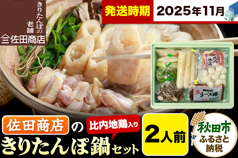 【11月発送】きりたんぽ 佐田商店 の きりたんぽ鍋 セット 2人前 秋田 手作りきりたんぽ4本入 比内地鶏 冷蔵