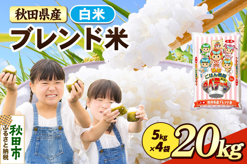 米 ブレンド米【白米】米どころ秋田県産 精米 20kg（5kg×4袋） [米 お米 こめ 白米 精米 ブランド米 小分け ご飯 ごはん 米どころ 秋田県産 5kg袋]