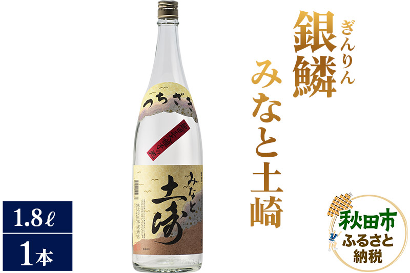 日本酒 銀鱗(ぎんりん)みなと土崎 1.8L×1本